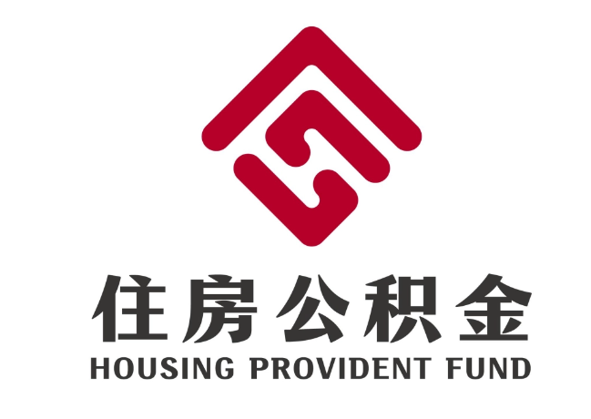 中原住房公积金代提